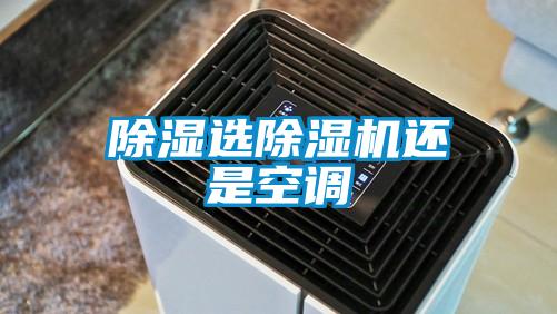 除湿选草莓视频APP在线观看还是空调