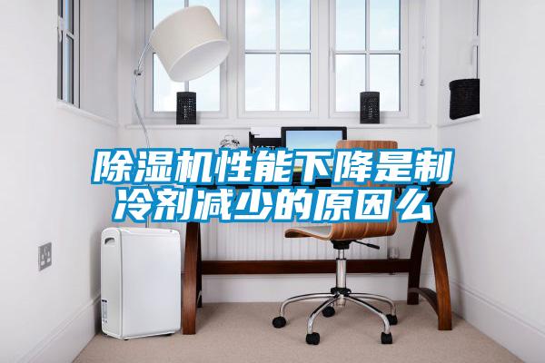 草莓视频APP在线观看性能下降是制冷剂减少的原因么