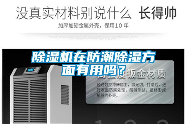 草莓视频APP在线观看在防潮除湿方面有用吗？