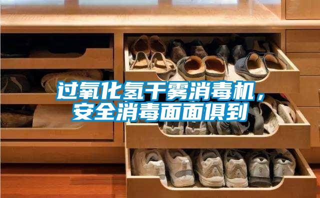 过氧化氢干雾消毒机，安全消毒面面俱到