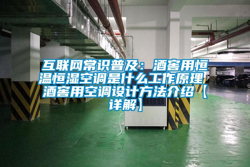互联网常识普及：酒窖用恒温恒湿空调是什么工作原理 酒窖用空调设计方法介绍【详解】