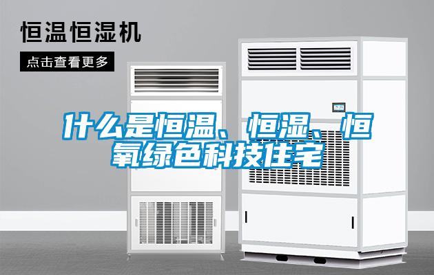 什么是恒温、恒湿、恒氧绿色科技住宅