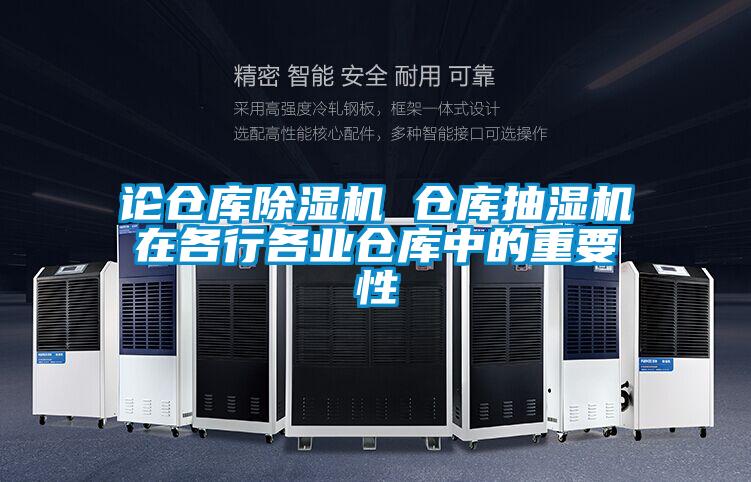 论仓库草莓视频APP在线观看 仓库抽湿机在各行各业仓库中的重要性
