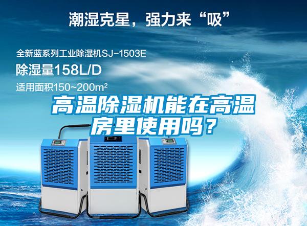 高温草莓视频APP在线观看能在高温房里使用吗？