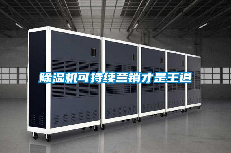 草莓视频APP在线观看可持续营销才是王道