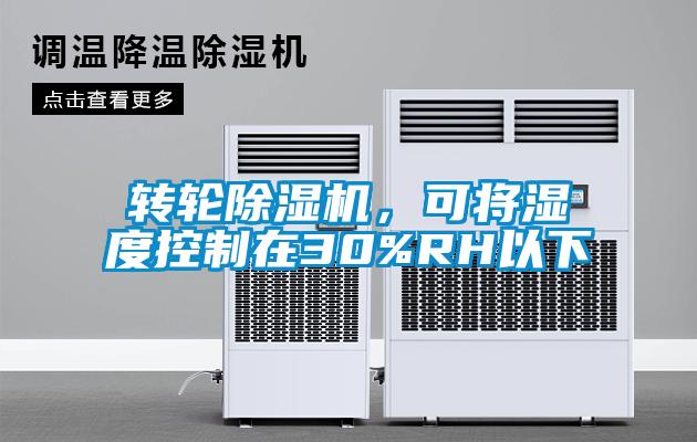 转轮草莓视频APP在线观看，可将湿度控制在30%RH以下