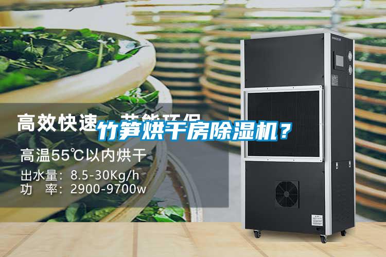 竹笋烘干房草莓视频APP在线观看？
