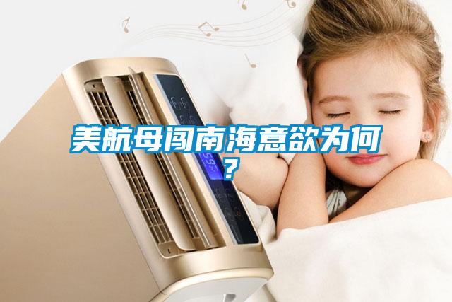 美航母闯南海意欲为何？