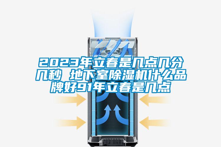 2023年立春是几点几分几秒 地下室草莓视频APP在线观看什么品牌好91年立春是几点