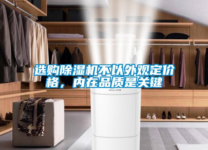 选购草莓视频APP在线观看不以外观定价格，内在品质是关键