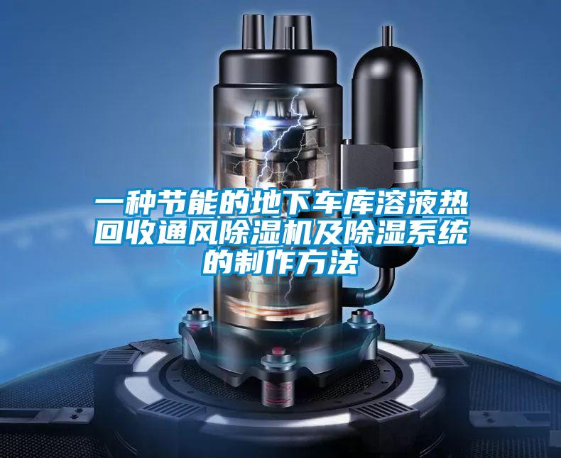 一种节能的地下车库溶液热回收通风草莓视频APP在线观看及除湿系统的制作方法