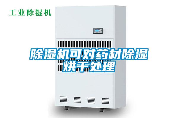 草莓视频APP在线观看可对药材除湿烘干处理