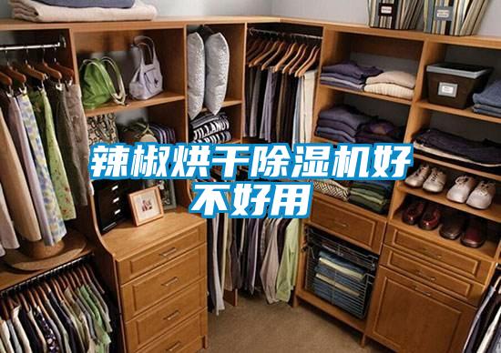 辣椒烘干草莓视频APP在线观看好不好用