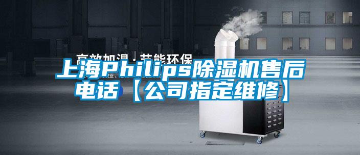 上海Philips草莓视频APP在线观看售后电话【公司指定维修】