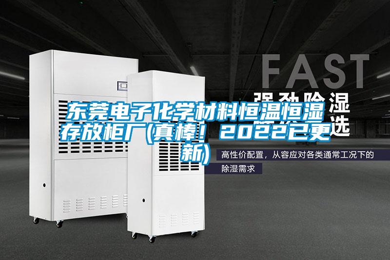 东莞电子化学材料恒温恒湿存放柜厂(真棒！2022已更新)