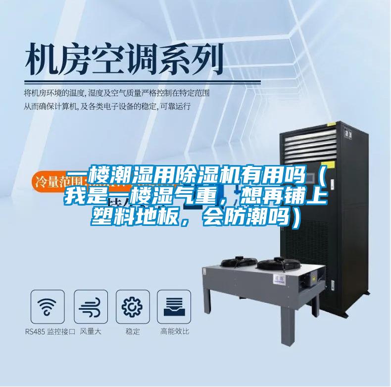 一楼潮湿用草莓视频APP在线观看有用吗（我是一楼湿气重，想再铺上塑料地板，会防潮吗）