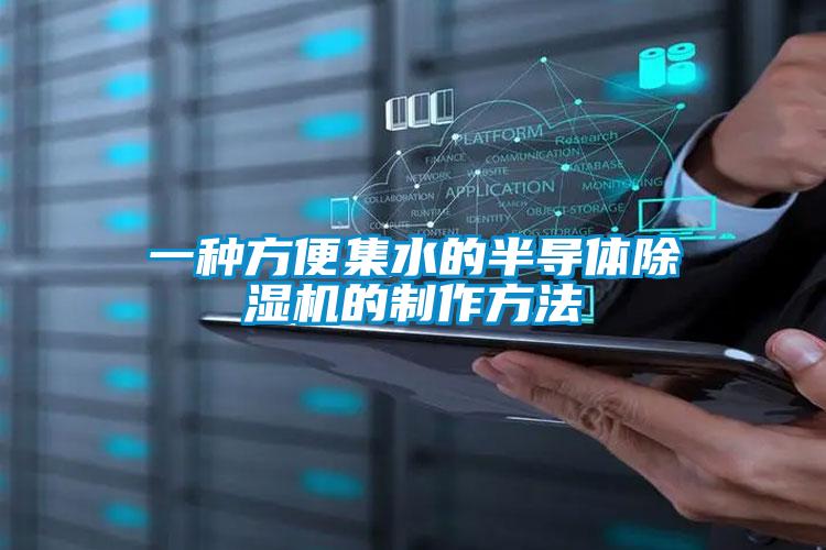 一种方便集水的半导体草莓视频APP在线观看的制作方法