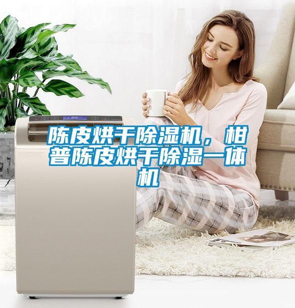 陈皮烘干草莓视频APP在线观看，柑普陈皮烘干除湿一体机