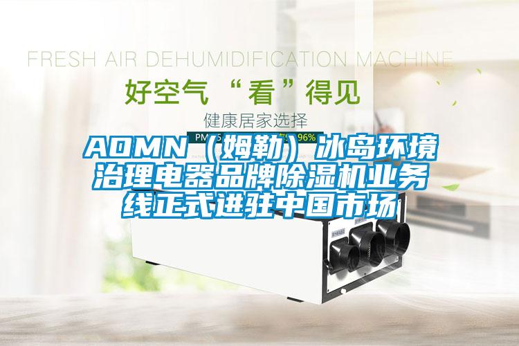 AOMN（姆勒）冰岛环境治理电器品牌草莓视频APP在线观看业务线正式进驻中国市场