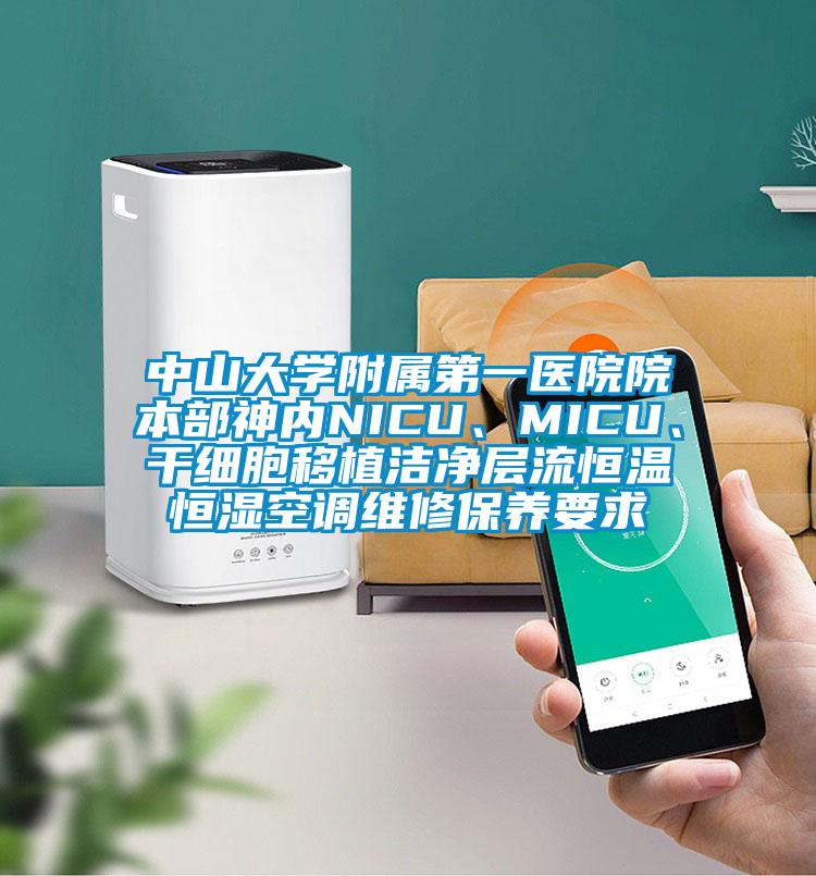 中山大学附属第一医院院本部神内NICU、MICU、干细胞移植洁净层流恒温恒湿空调维修保养要求