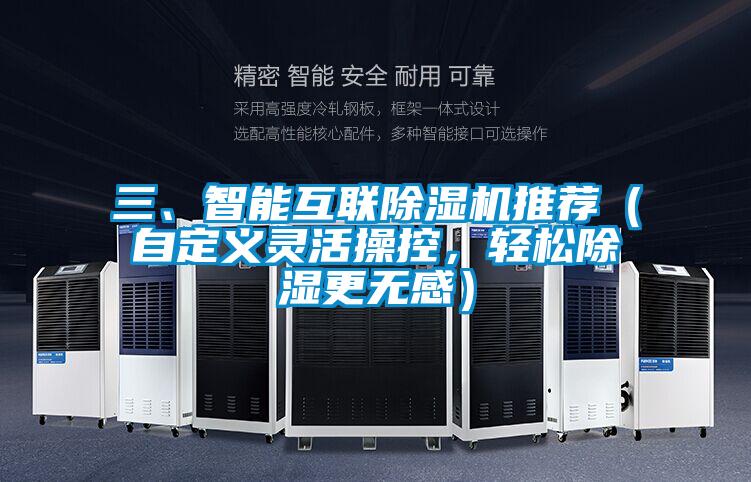 三、智能互联草莓视频APP在线观看推荐（自定义灵活操控，轻松除湿更无感）
