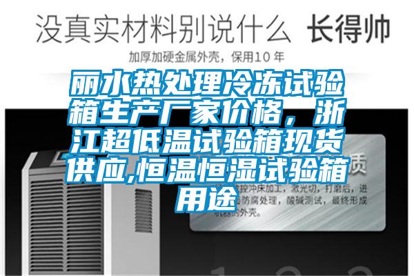丽水热处理冷冻试验箱生产厂家价格，浙江超低温试验箱现货供应,恒温恒湿试验箱用途