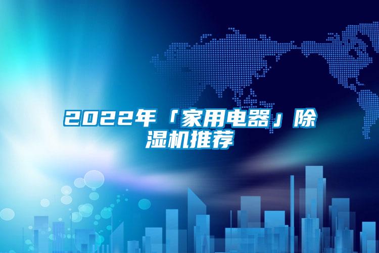 2022年「家用电器」草莓视频APP在线观看推荐