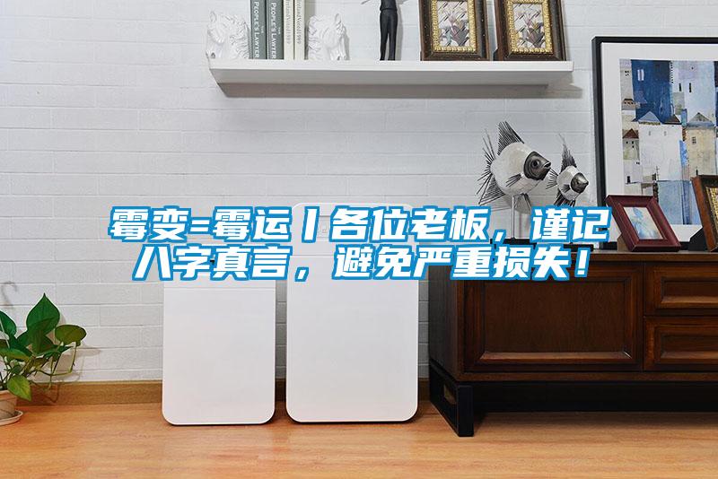 霉变=霉运丨各位老板，谨记八字真言，避免严重损失！