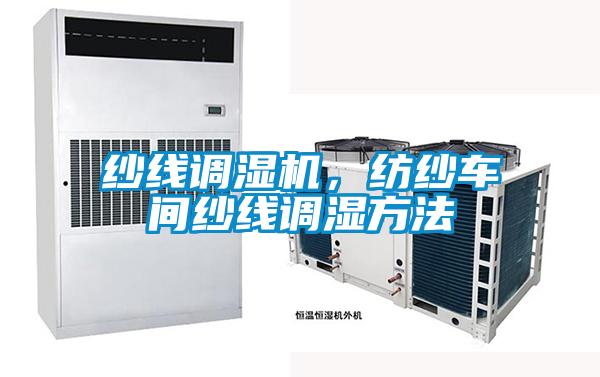 纱线调湿机，纺纱车间纱线调湿方法
