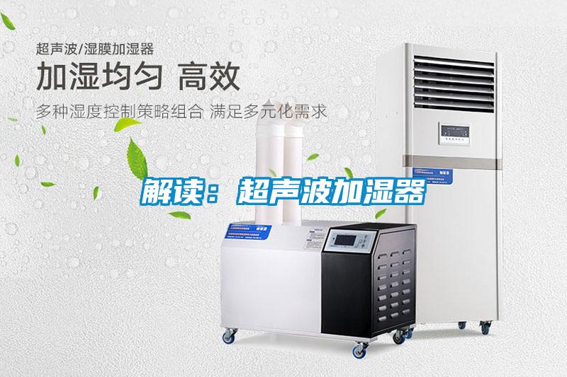 解读：超声波加湿器
