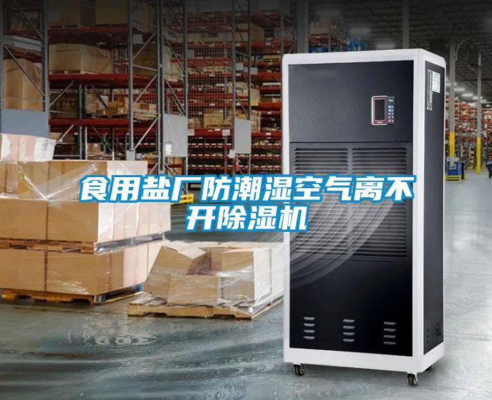 食用盐厂防潮湿空气离不开草莓视频APP在线观看