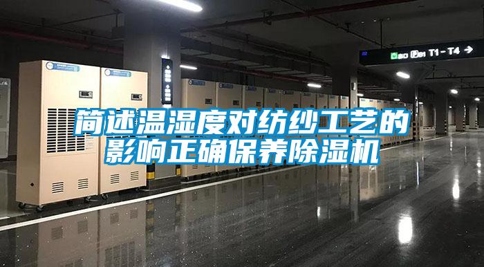 简述温湿度对纺纱工艺的影响正确保养草莓视频APP在线观看