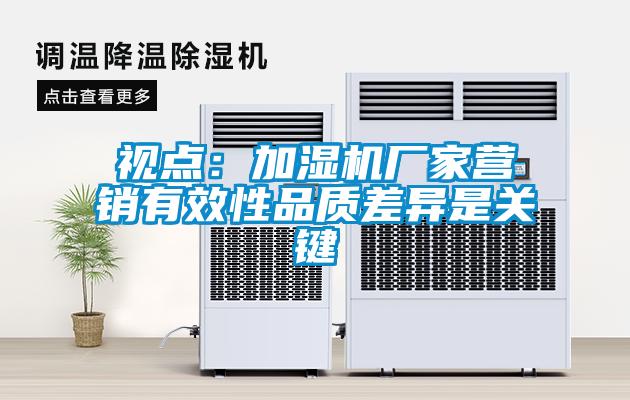 视点：加湿机厂家营销有效性品质差异是关键