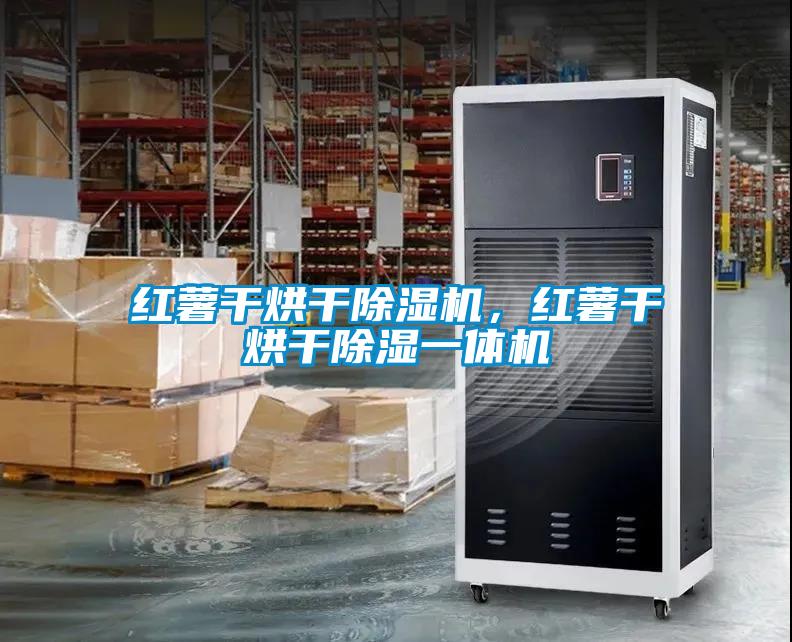 红薯干烘干草莓视频APP在线观看，红薯干烘干除湿一体机