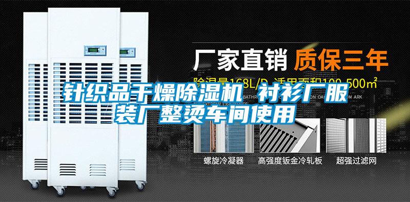 针织品干燥草莓视频APP在线观看 衬衫厂服装厂整烫车间使用