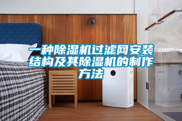 一种草莓视频APP在线观看过滤网安装结构及其草莓视频APP在线观看的制作方法