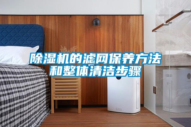 草莓视频APP在线观看的滤网保养方法和整体清洁步骤