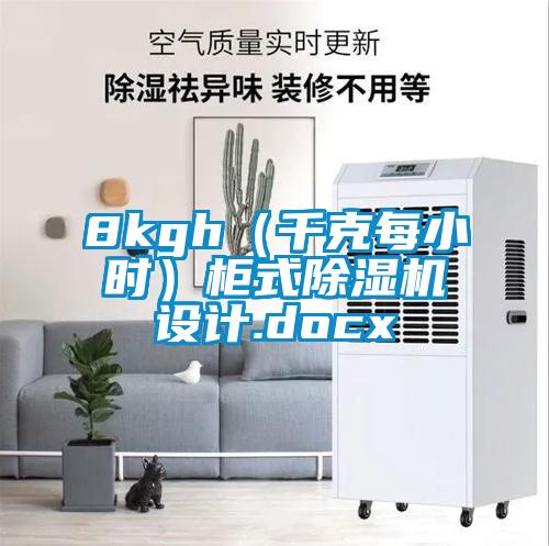 8kgh（千克每小时）柜式草莓视频APP在线观看设计.docx