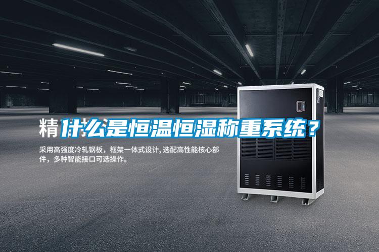什么是恒温恒湿称重系统？