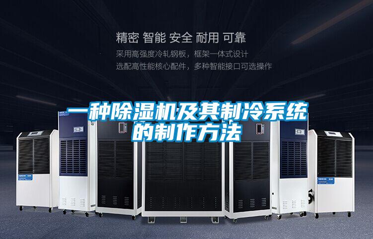 一种草莓视频APP在线观看及其制冷系统的制作方法