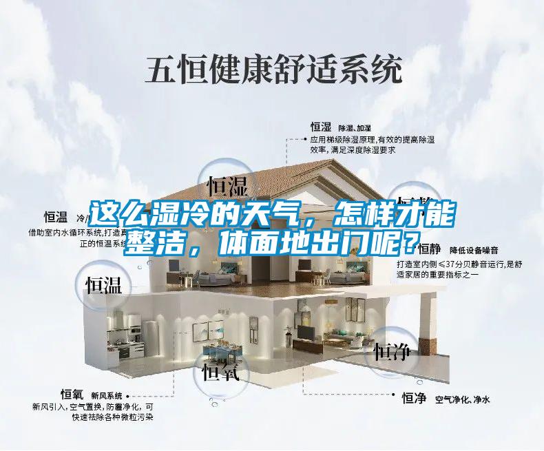 这么湿冷的天气，怎样才能整洁，体面地出门呢？