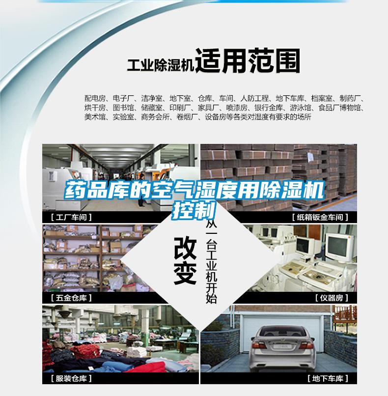 药品库的空气湿度用草莓视频APP在线观看控制