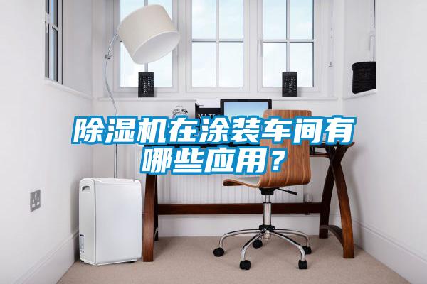 草莓视频APP在线观看在涂装车间有哪些应用？