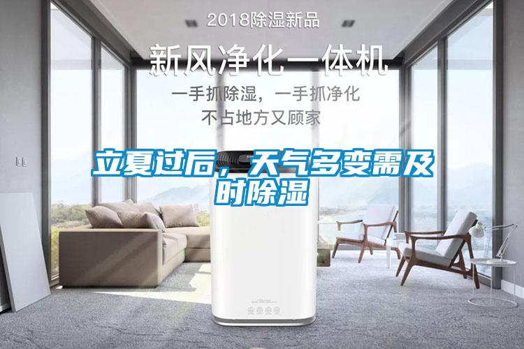 立夏过后，天气多变需及时除湿