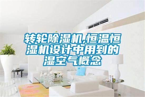 转轮草莓视频APP在线观看,恒温恒湿机设计中用到的湿空气概念
