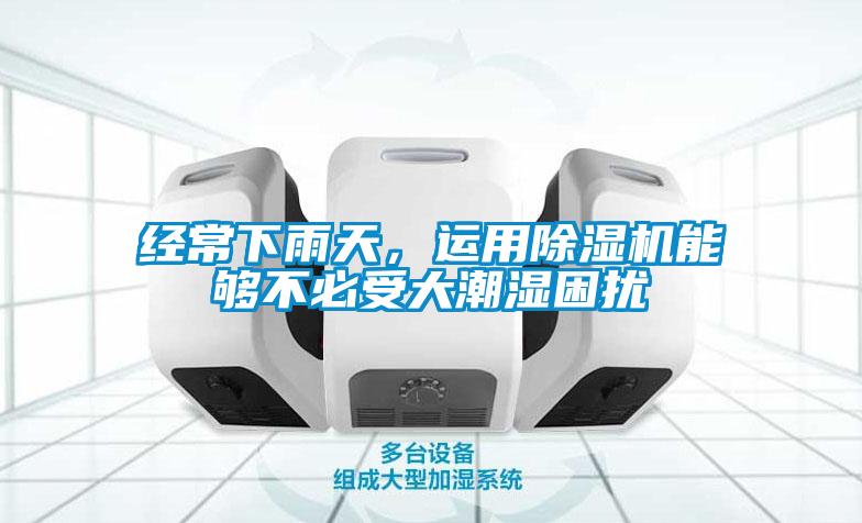 经常下雨天，运用草莓视频APP在线观看能够不必受大潮湿困扰