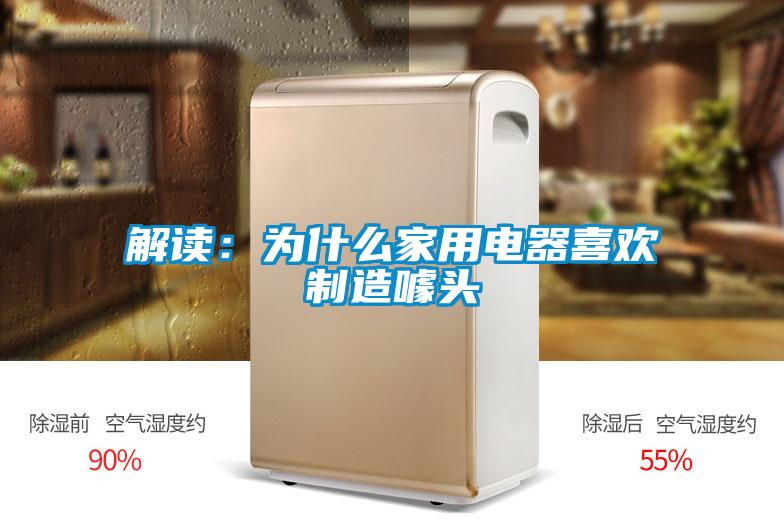 解读：为什么家用电器喜欢制造噱头
