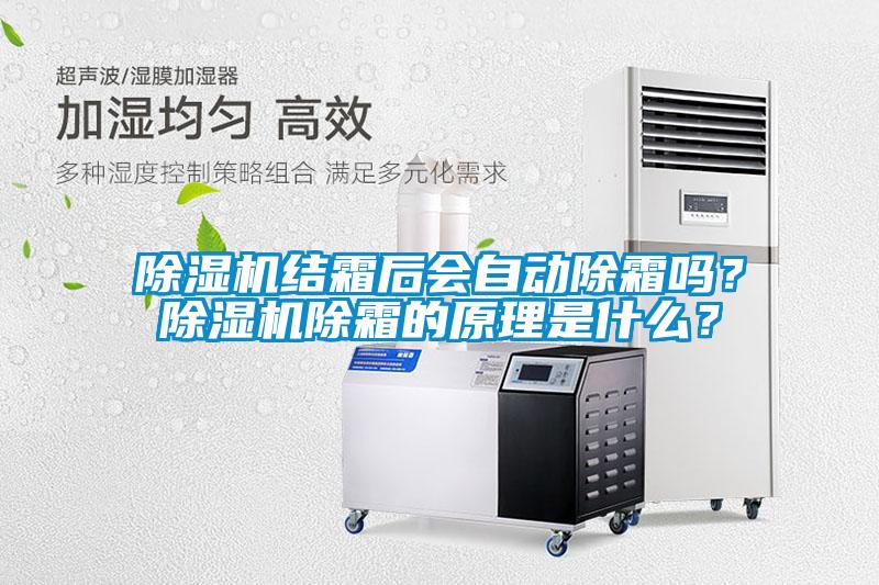 草莓视频APP在线观看结霜后会自动除霜吗？草莓视频APP在线观看除霜的原理是什么？