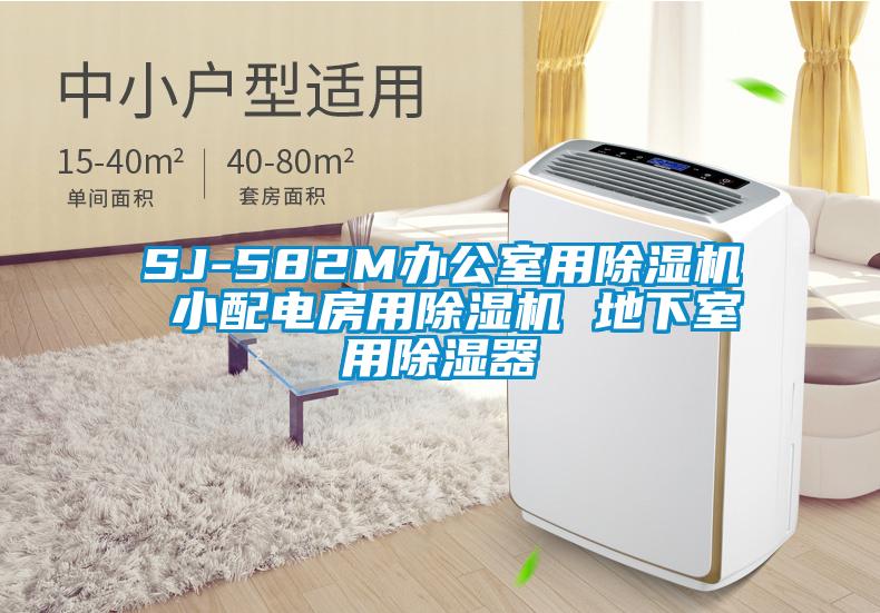 SJ-582M办公室用草莓视频APP在线观看 小配电房用草莓视频APP在线观看 地下室用除湿器