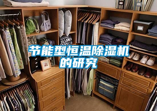 节能型恒温草莓视频APP在线观看的研究